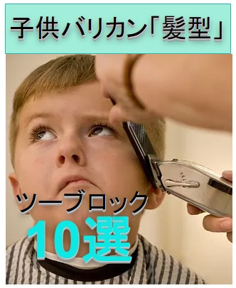 子供 ツーブロックバリカン 短めの髪型教えて!10選奈良斑鳩町の美容室「髪」ブログ