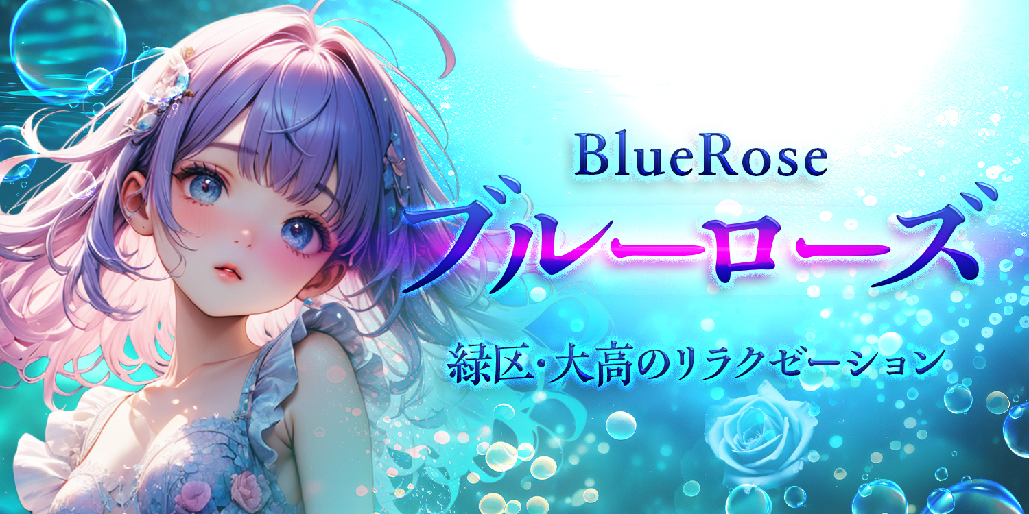 武蔵浦和 高級リラクゼーションエステ Blue