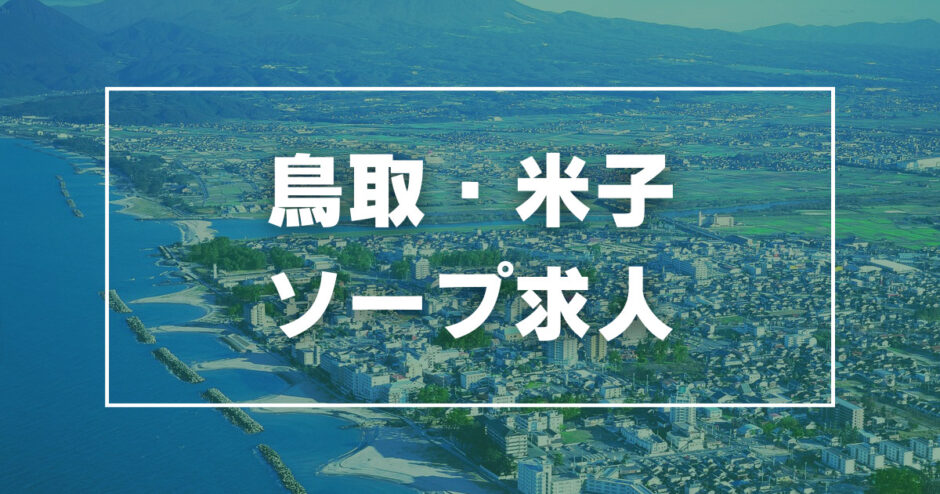 淫乱秘書室米子店 - 米子/デリヘル・風俗求人【いちごなび】