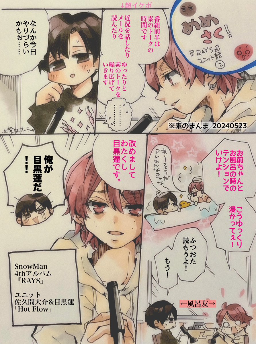 風呂友ソング🛁可愛すぎる佐久間さんの言動をにこにこしながら聞いて言葉にならないくらい笑って本当にツボなんだろうなぁと思うと可愛さと尊さでどうにかなりそ。 一息めめさく佐久間大介目黒蓮風呂友snowmanイラスト