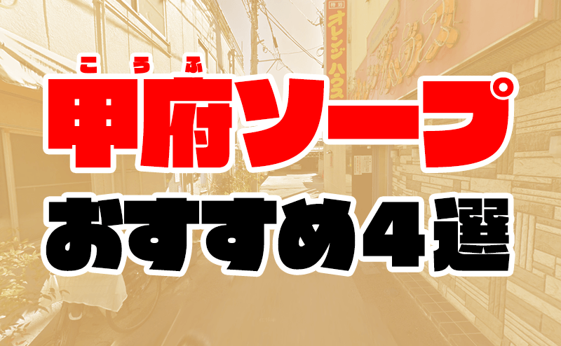 山梨・甲府ソープのおすすめランキング7選。NS/NN情報や口コミ評判 | モテサーフィン