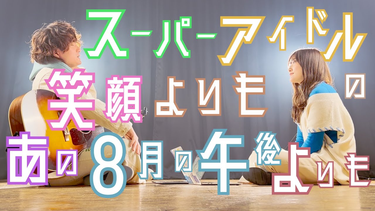 スーパーアイドルの笑顔よりも 歌詞 熱愛105°C的你 日本語訳｜C-POPマニア〜中国語歌詞の和訳〜