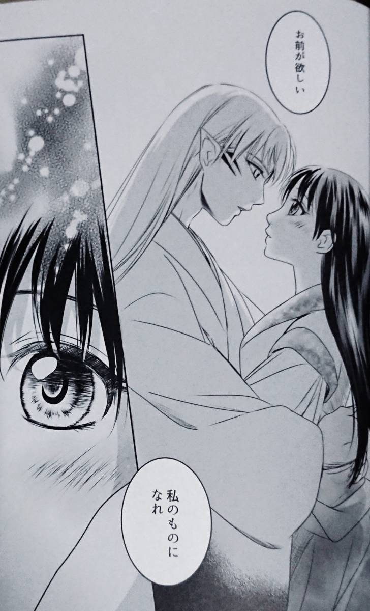 ☆犬夜叉同人誌☆殺生丸×りん☆結婚後のお話☆殺りん☆