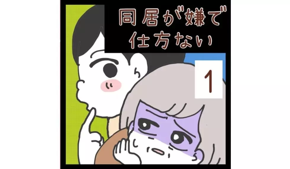 漫画「同居が嫌で仕方ない」連載特集 - エキサイトニュース