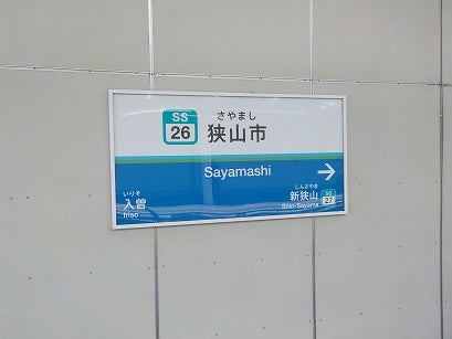 西武新宿線お気軽うぉーく（本川越～狭山市） - 独り言