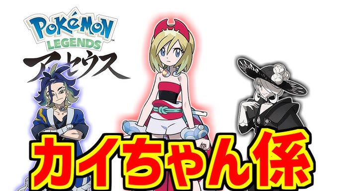 Z-A」でカイの子孫が登場するらしいクセロイシキ