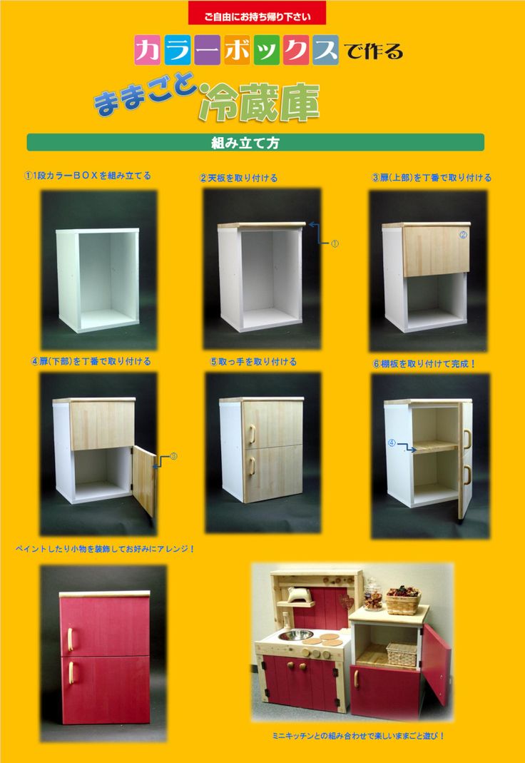 カラーＢＯＸでつくるままごと冷蔵庫 1段カラーＢＯＸ 』