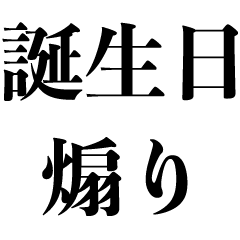 ㊗️お誕生日㊗️natsukidayo03のブログ