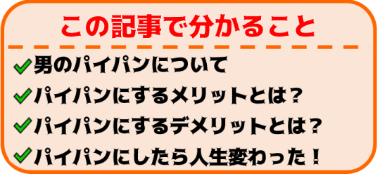 ちんこをパイパンにする事でいい事がたくさんある！パイパンの魅力を紹介 | happy-travel[ハッピートラベル]