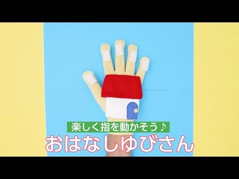 人気No.3〗おはなしゆびさん The Finger Family 指人形 ポシェットシアター 英語教材Pay ID