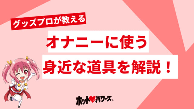 食材＆アイテム | 男のオナニー大図鑑