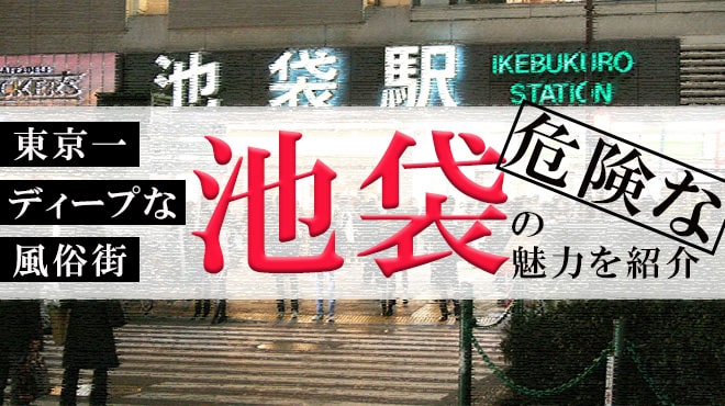 絶対に外さない！西武池袋線 沿線の風俗おすすめランキングBEST10【2024年最新】 |