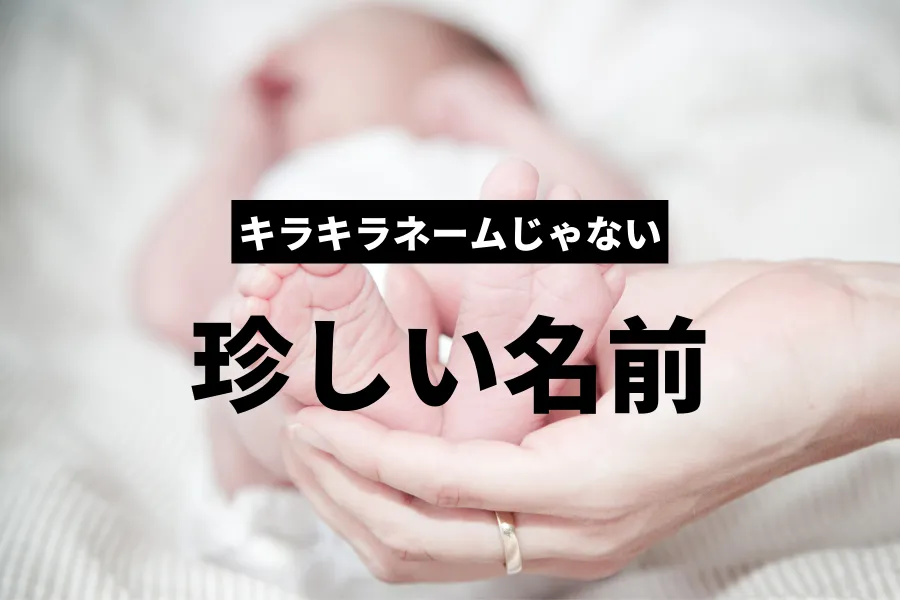 女の子の名前 イメージ・願いから考える 」のアイデア 98 件珍しい名前, 妊娠中期, 命名書