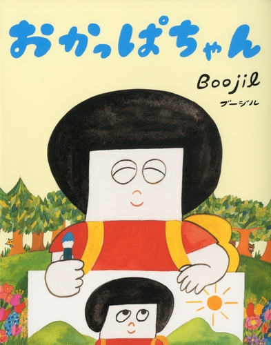 おかっぱちゃんBoojil絵本ナビ：レビュー・通販