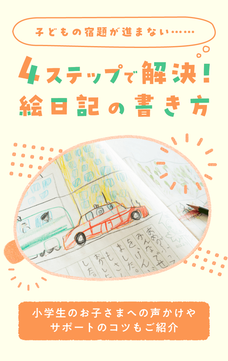 夏休み「子どもの絵日記問題」を一挙に解決！ 納得のメソッドを大公開！ - Aneひめ.net講談社