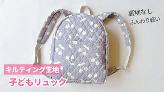 小さめ可愛いベビーリュックの作り方★キルティング生地で裏地なしbaby rucksack