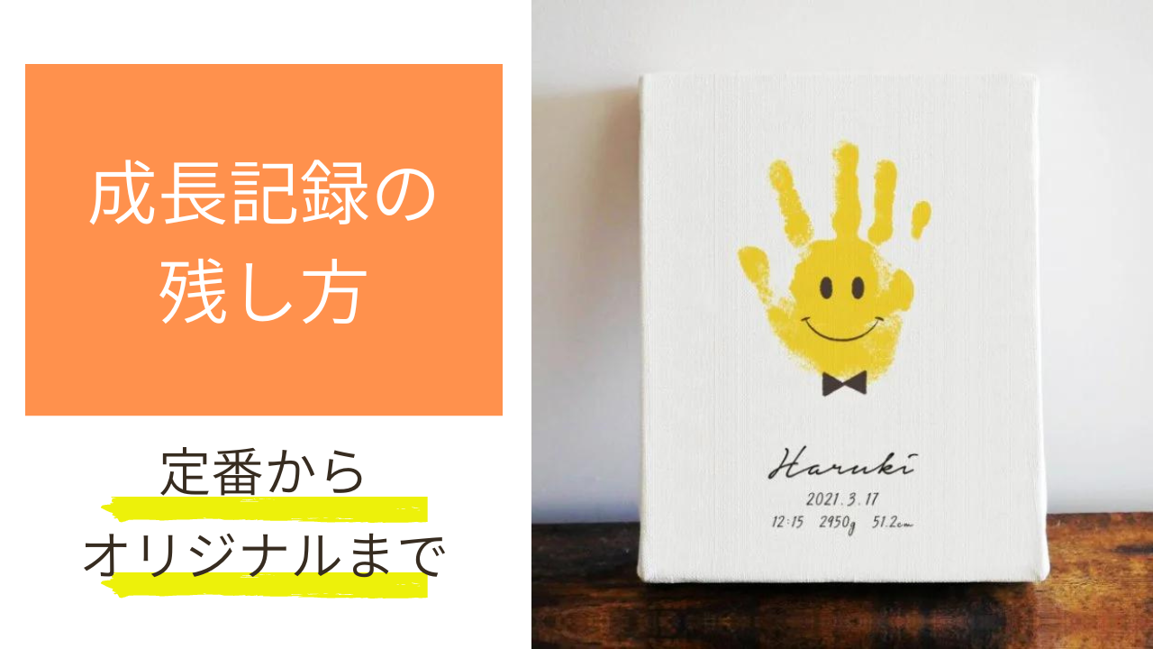 成長記録無料テンプレートデザイン。イラストや画像付きも豊富 - Canva キャンバ