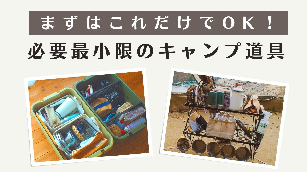 初めてのキャンプで困らない！キャンプに必要な道具・持ち物チェックリストそらのしたスタイル
