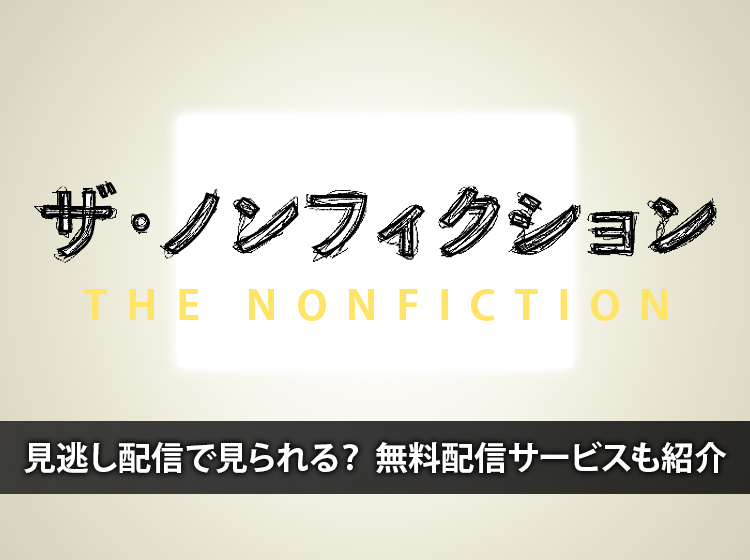 国内ドラマ『恋仲』を無料体験で全話視聴できる動画配信サービス・アプリまとめ - チレモ