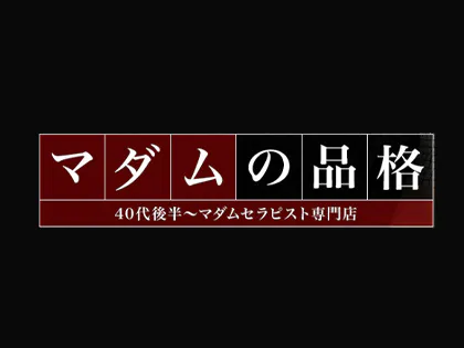 マダムの品格のメンズエステ求人情報 - エステラブワーク北海道