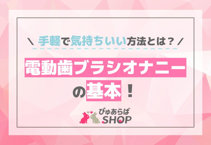 女性のオナニーのやり方！自慰でイク為のコツ - 夜の保健室