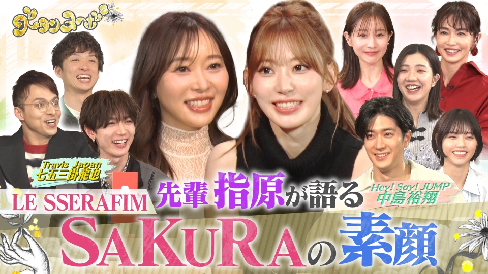 グータンヌーボ² 1月13日 月 放送分 ルセラSAKURA×指原＆中島裕翔知られざる苦悩バラエティ見逃し無料配信はTVer！人気の動画見放題