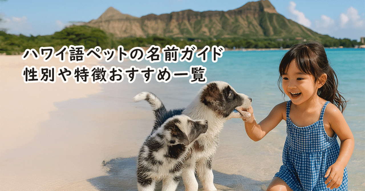 ハワイ語でオススメのペットの名前50選!ハワイに住む可愛いワンちゃんなどのペットのお写真と一緒にご紹介! - KAUKAUハワイ のお得なクーポン&予約ならカウカウ