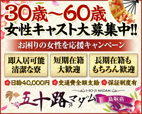 鳥取県の風俗求人一覧【バニラ】で高収入バイト