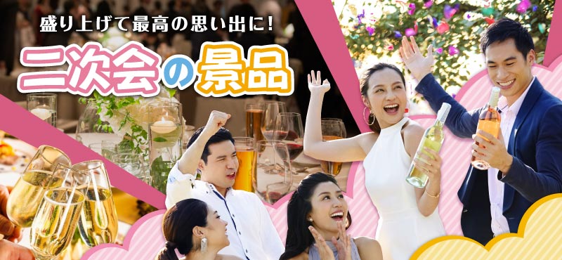 結婚式余興なしの代わり盛り上がるおすすめの演出5選！ 景品選びの専門店景品パーク