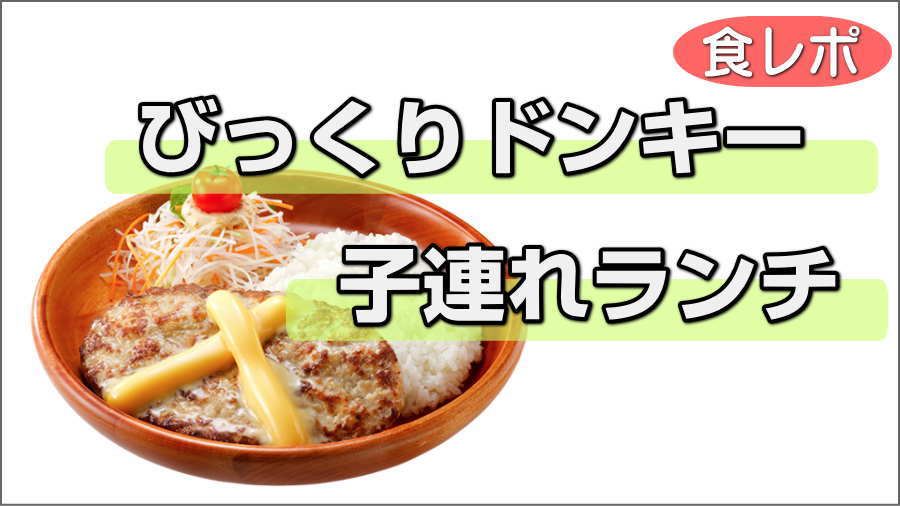 子供とびっくりドンキー。キッズメニューは完食可能？お子様ランチは足らない
