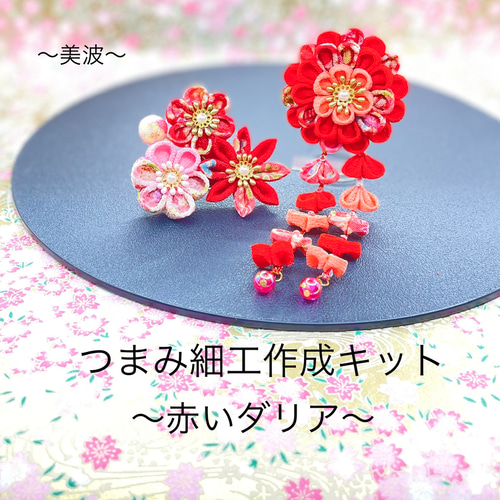 簡単！つまみ細工の作り方初級編～ヘアピン～帯の仕立て屋 ㈱みつやま