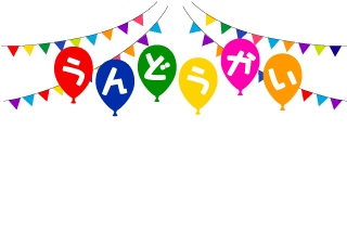 運動会 」文字イラストレイン🚂 - イラスト無料素材