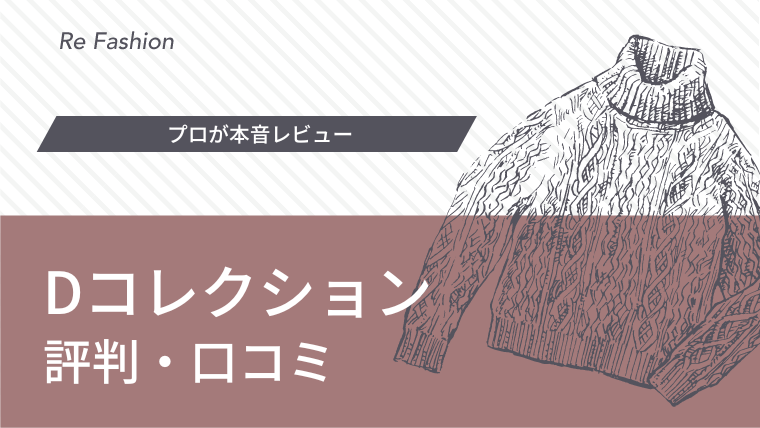 Dコレクションはダサい？口コミ評判を徹底解説！実際のレビューで人気アイテムの魅力も検証 - CUSTOM FASHION 