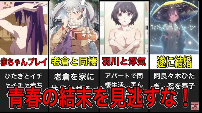 結物語 ネタバレ感想～23歳になった阿良々木が主人公！大人になった歴代ヒロインたちも登場するぞ！ - びーきゅうらいふ
