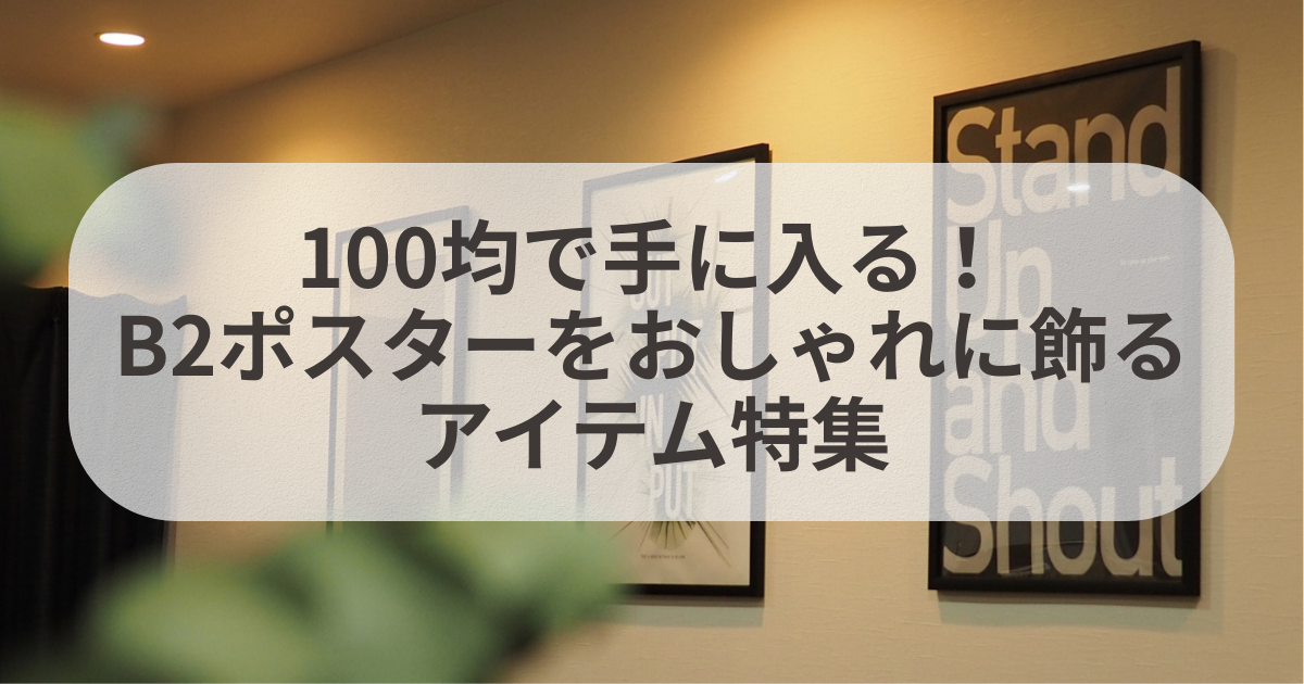 おすすめ度別 額縁フレームでクリアファイルをおしゃれに飾る方法6選推し活情報メディア mico's journal