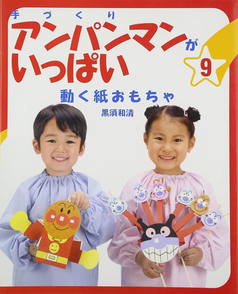 手づくりアンパンマンがいっぱいフレーベル館 出版サイト