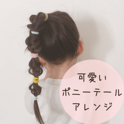 かんたん！かわいい！子どものまとめ髪ほこフレ