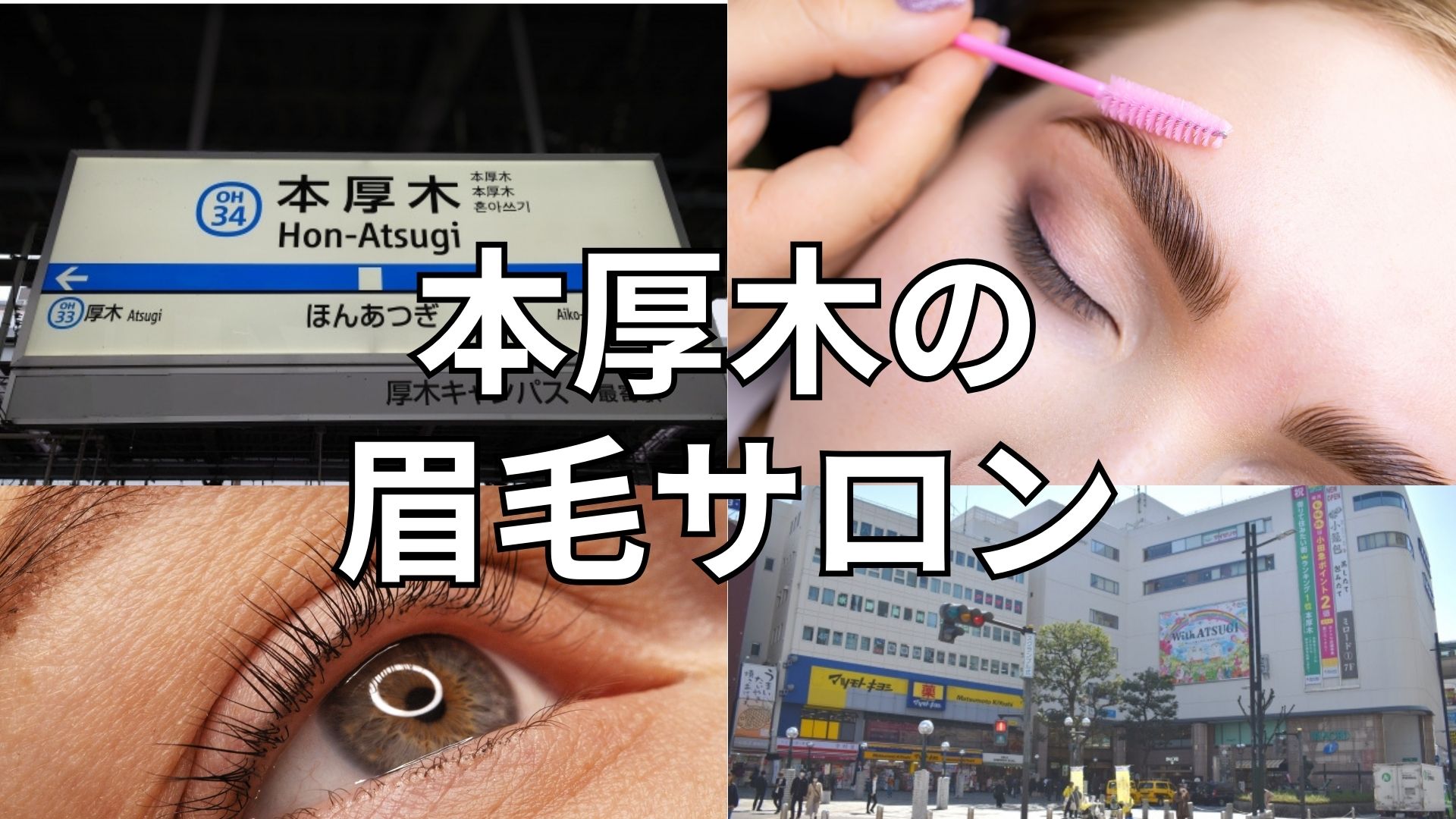 eyesalon Fair 本厚木店(アイサロンフェアホンアツギテン)の予約＆サロン情報 | ネイル・まつげサロンを予約するなら楽天ビューティ