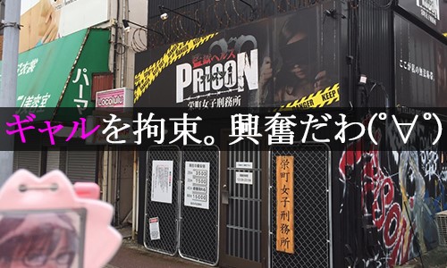 千葉・栄町｜風俗 監獄ヘルス PRISON