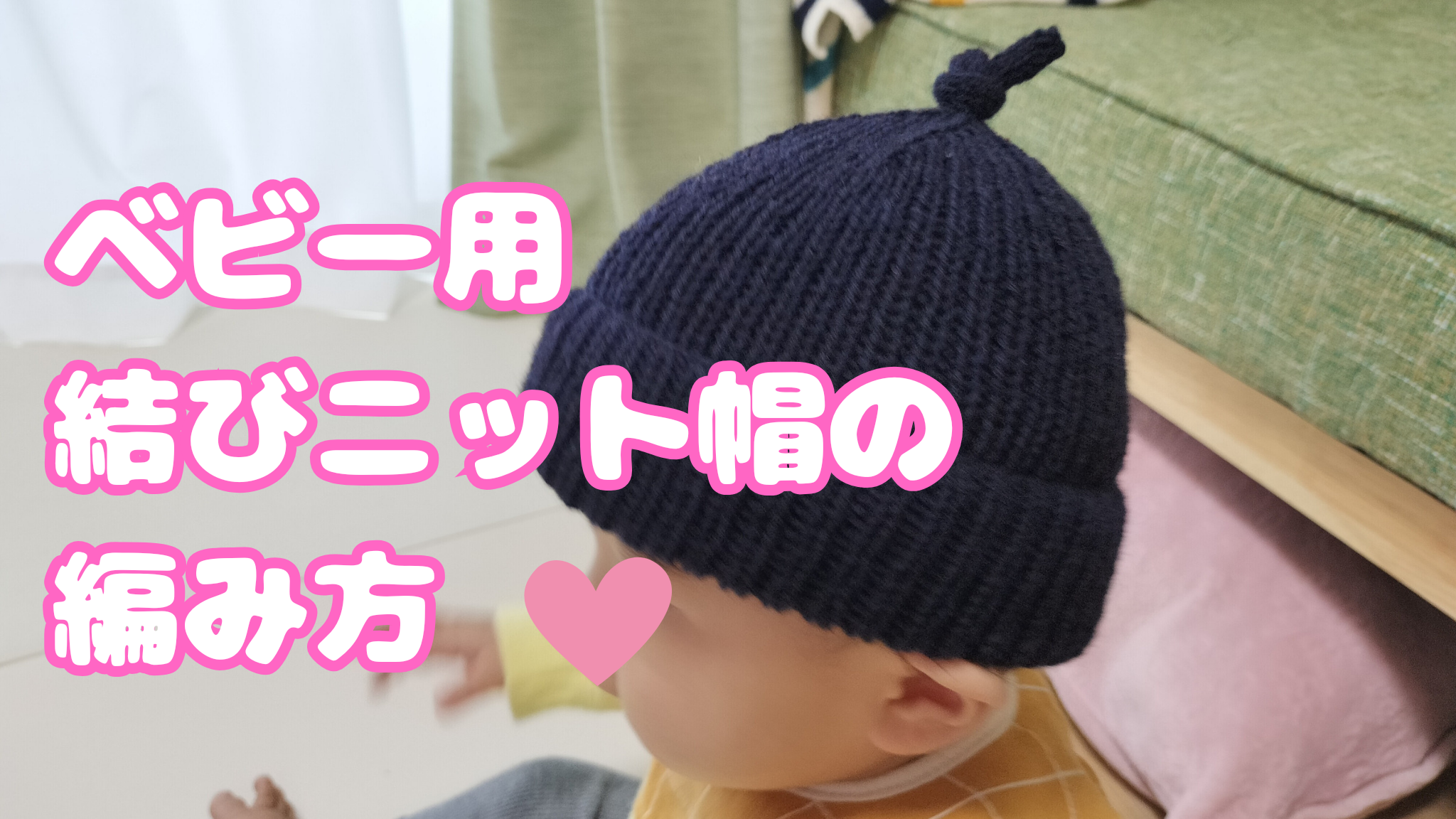 定番 どんぐり帽子「初めてでも簡単！必ず編み上がる」編み方を記述しました。かぎ針・初心者・新生児・ママ- 編み物本を編む ～ルーエル通り39番地