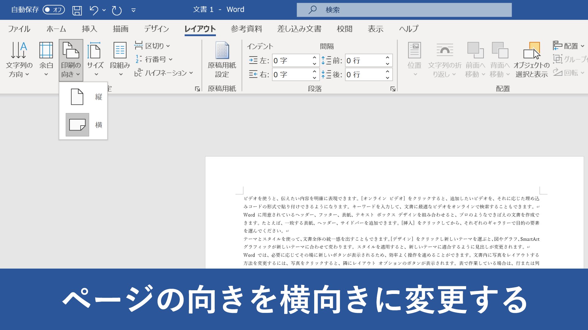 Wordで用紙の縦向きと横向きが混在した文書作成とページ番号の設定方法