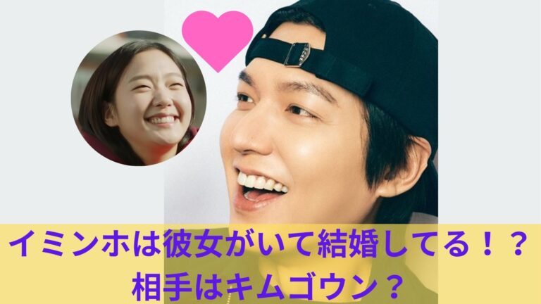 イミンホはキムゴウンと結婚したの？ 2025最新 結婚相手の候補は歴代彼女？現在の彼女が妻に？ - 韓国ドラマと韓国俳優情報