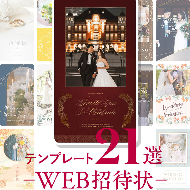 WEB招待状テンプレート一覧ブラプラWEB招待状No1のデザイン数結婚式・二次会の案内状としても利用可能