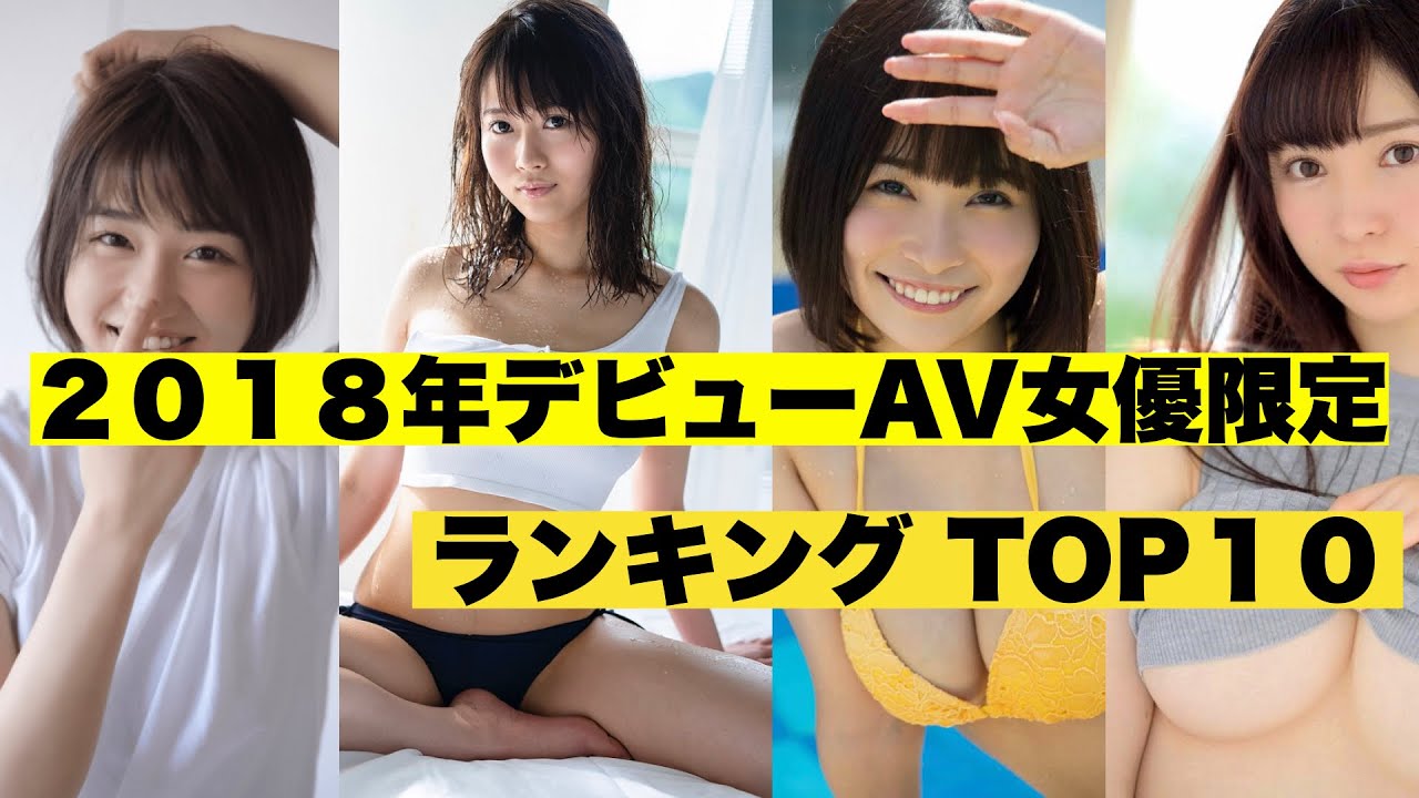 2018年デビュー組】年末だから今年気になった新人女優さんをこっそり発表する – AV女優2chまとめ