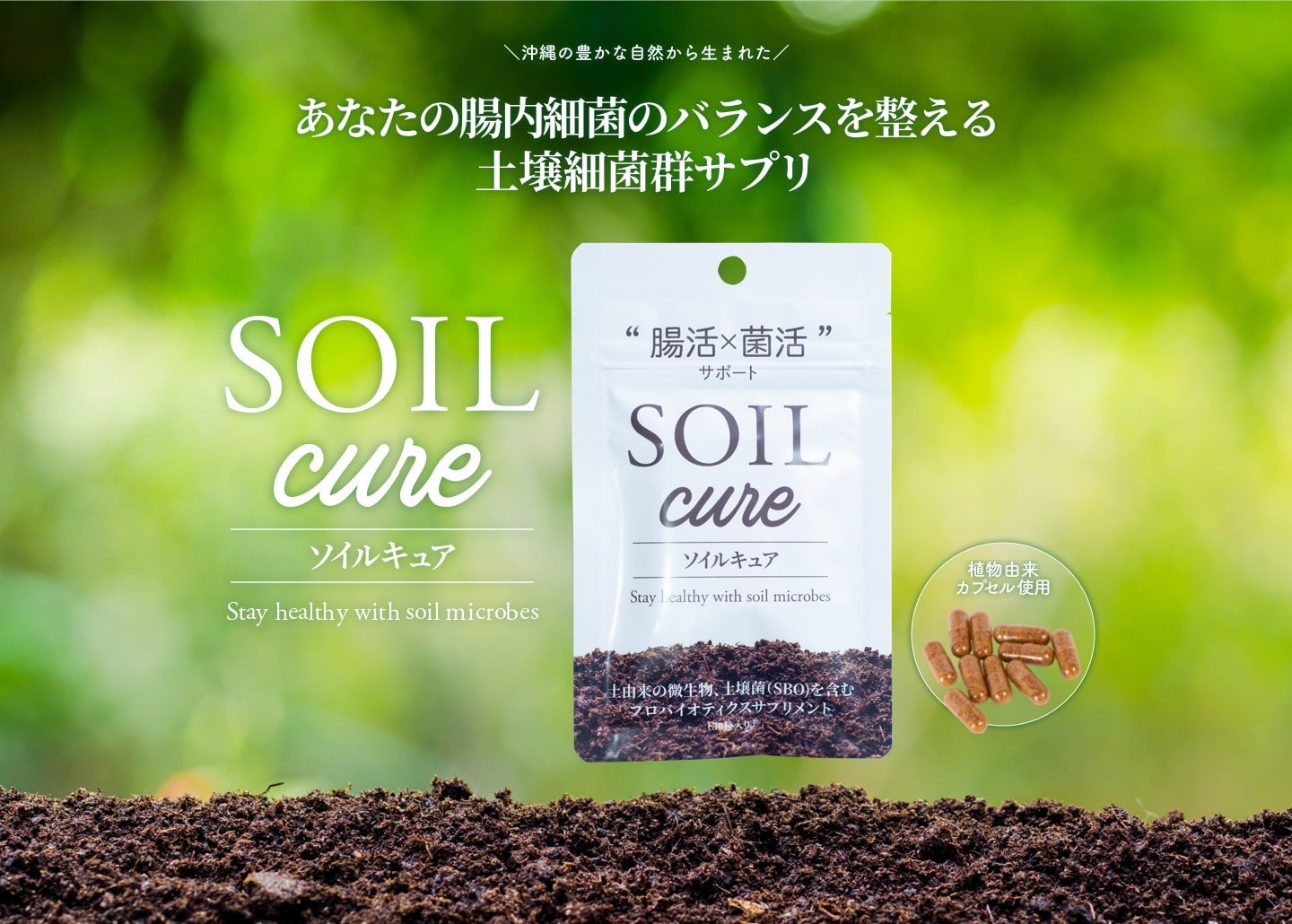 土壌菌サプリSOIL cure（ソイルキュア）腸活はじめるなら