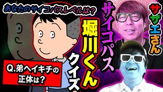 サザエさんのサイコパス堀川くんの面白雑学TikTok