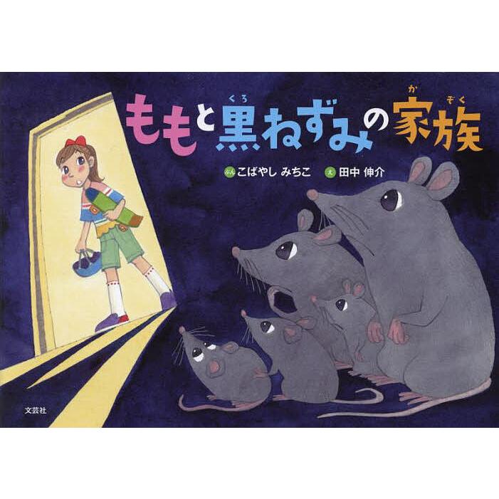 ちっちゃな家族 とがりねずみの暮らし石井 睦美,黒井 健絵本ナビ：レビュー・通販