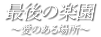 広島性感エステ 最後の楽園 ～愛のある場所～ ホテルリスト