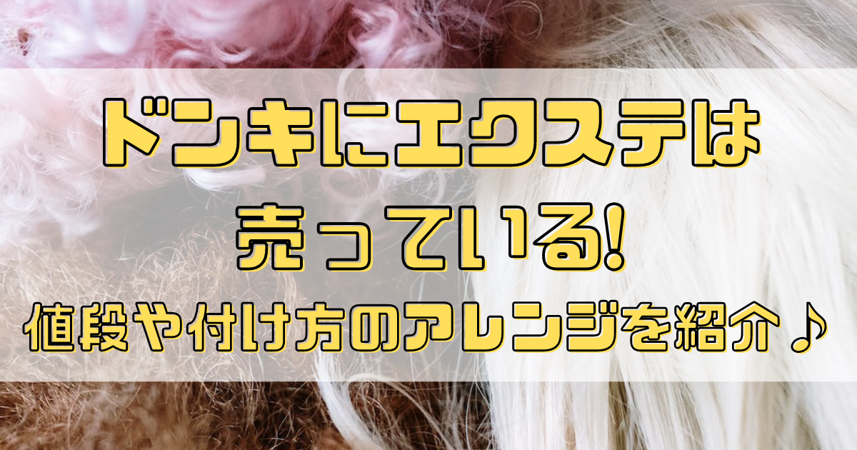 つけ毛はどこで買える?100均 百均 やドンキ・ダイソーやデパート等どこに売ってる? – Monsoleil