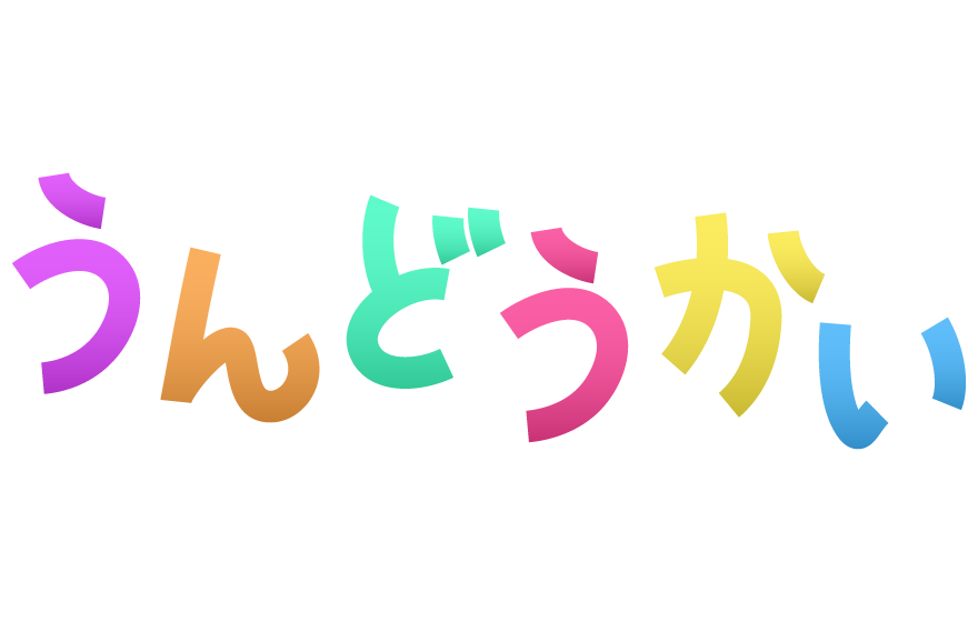 運動会 」文字と旗イラストレイン🚂 - イラスト無料素材